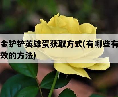 金鏟鏟英雄蛋獲取方式，有哪些有效的方法-圖1