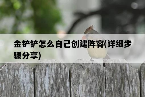 金鏟鏟怎么自己創建陣容，詳細步驟分享-圖1