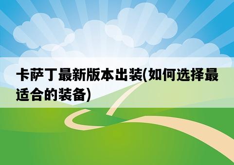 卡薩丁最新版本出裝，如何選擇最適合的裝備-圖1