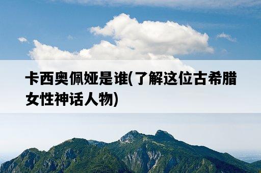 卡西奧佩婭是誰，了解這位古希臘女性神話人物-圖1