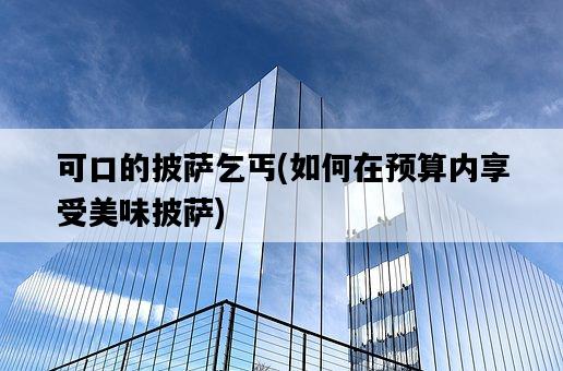 可口的披薩乞丐，如何在預算內享受美味披薩-圖1