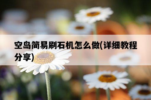 空島簡易刷石機怎么做，詳細教程分享-圖1