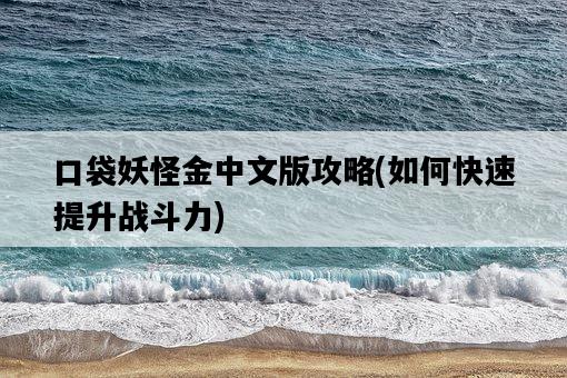 口袋妖怪金中文版攻略，如何快速提升戰斗力-圖1