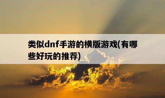 類似dnf手游的橫版游戲，有哪些好玩的推薦-圖1
