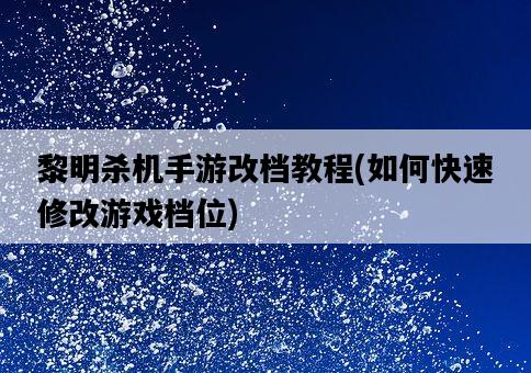 黎明殺機手游改檔教程，如何快速修改游戲檔位-圖1
