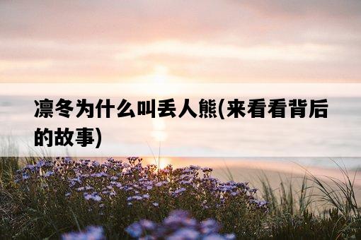 凜冬為什么叫丟人熊，來看看背后的故事-圖1