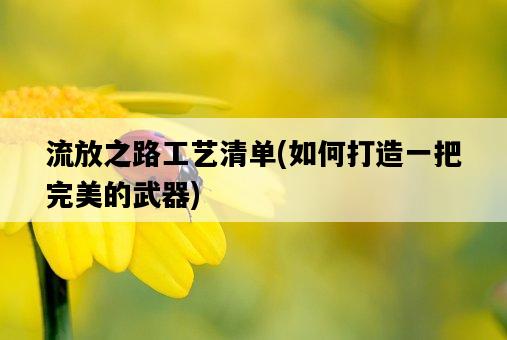流放之路工藝清單，如何打造一把完美的武器-圖1