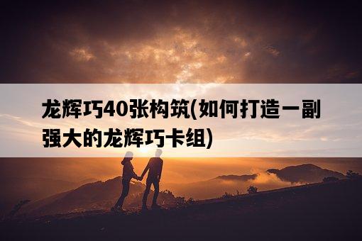 龍輝巧40張構筑，如何打造一副強大的龍輝巧卡組-圖1