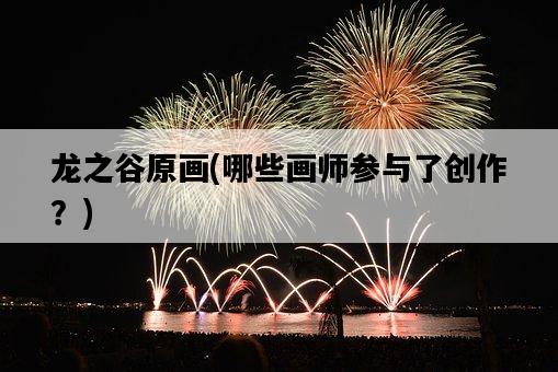 龍之谷原畫，哪些畫師參與了創作？-圖1