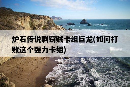 爐石傳說剽竊賊卡組巨龍，如何打敗這個強力卡組-圖1