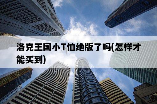 洛克王國小T恤絕版了嗎，怎樣才能買到-圖1
