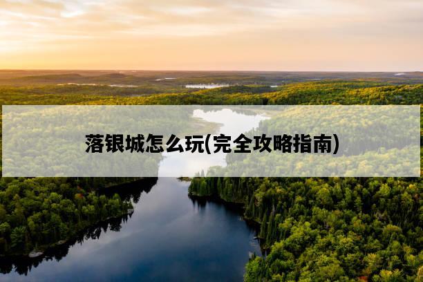 落銀城怎么玩，完全攻略指南-圖1
