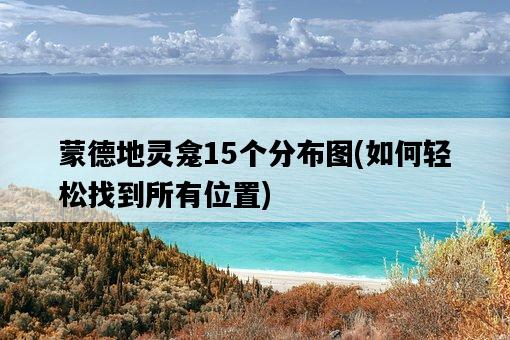 蒙德地靈龕15個分布圖，如何輕松找到所有位置-圖1