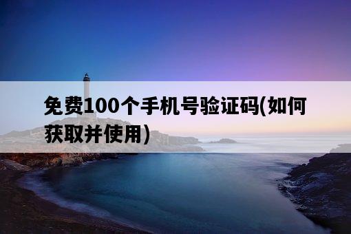 免費100個手機號驗證碼，如何獲取并使用-圖1