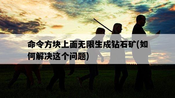 命令方塊上面無限生成鉆石礦，如何解決這個問題-圖1
