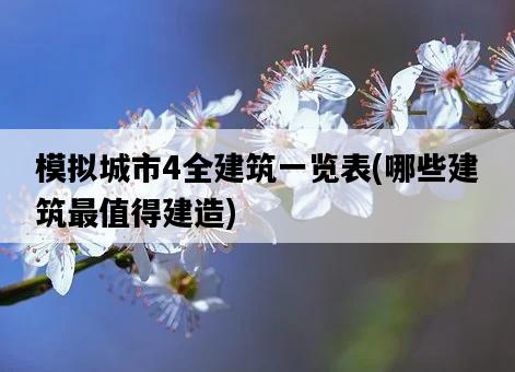 模擬城市4全建筑一覽表，哪些建筑最值得建造-圖1