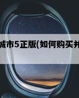 模擬城市5正版，如何購買并安裝游戲-圖1