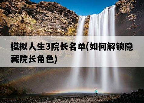 模擬人生3院長名單，如何解鎖隱藏院長角色-圖1