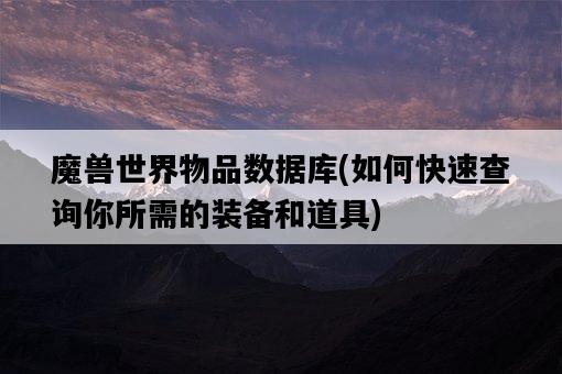 魔獸世界物品數據庫，如何快速查詢你所需的裝備和道具-圖1