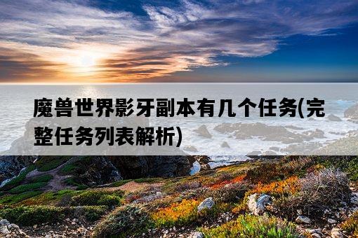 魔獸世界影牙副本有幾個任務，完整任務列表解析-圖1