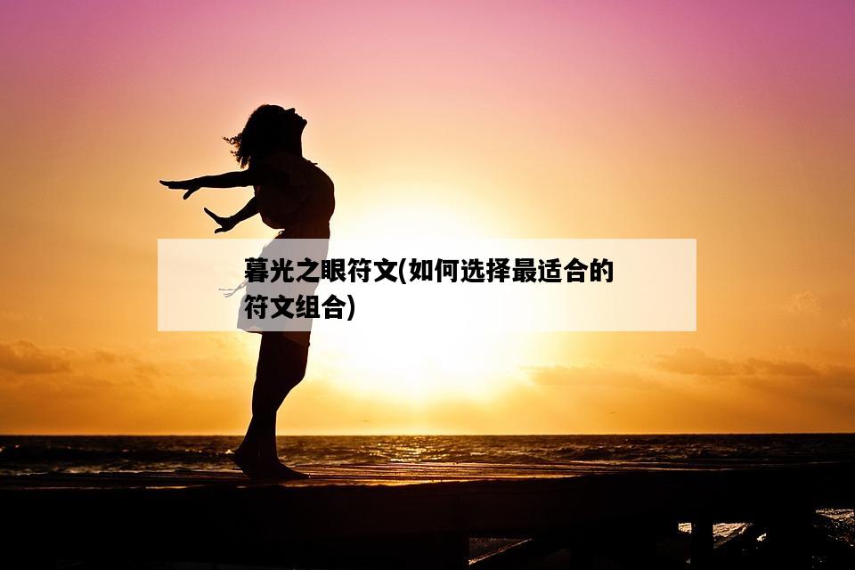 暮光之眼符文，如何選擇最適合的符文組合-圖1