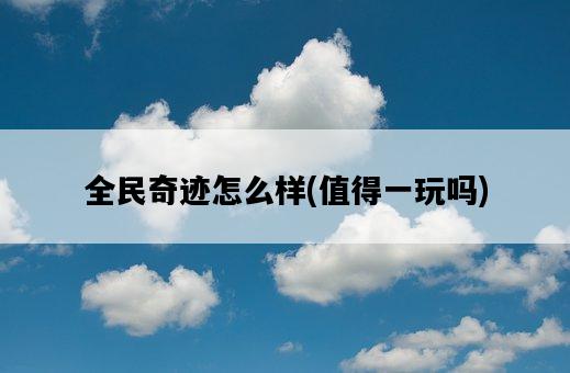 全民奇跡怎么樣，值得一玩嗎-圖1