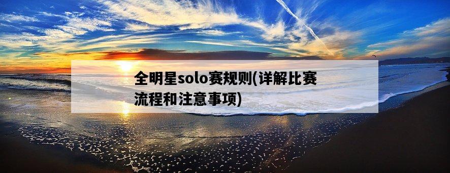 全明星solo賽規則，詳解比賽流程和注意事項-圖1