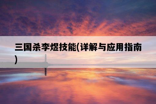 三國殺李煜技能，詳解與應用指南-圖1