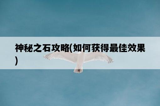 神秘之石攻略，如何獲得最佳效果-圖1