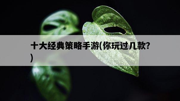 十大經典策略手游，你玩過幾款？-圖1