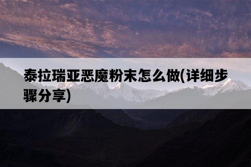 泰拉瑞亞惡魔粉末怎么做，詳細步驟分享-圖1