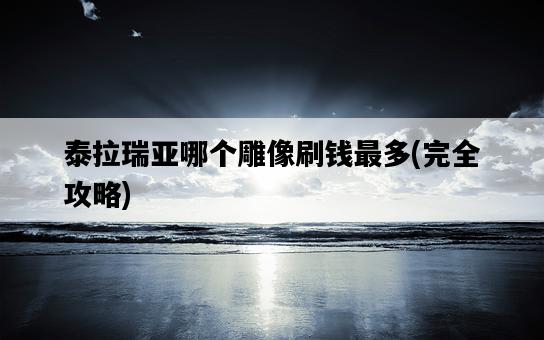 泰拉瑞亞哪個雕像刷錢最多，完全攻略-圖1