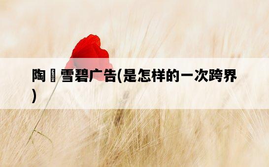 陶喆雪碧廣告，是怎樣的一次跨界-圖1