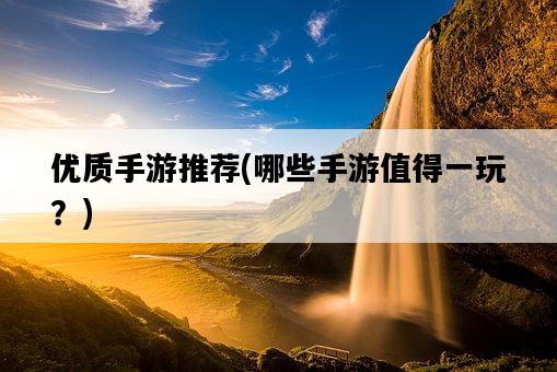 優質手游推薦，哪些手游值得一玩？-圖1