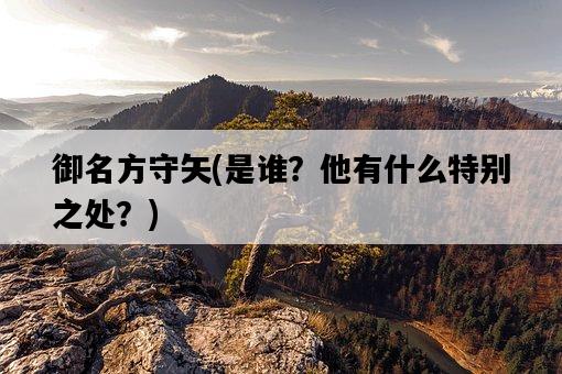 御名方守矢，是誰？他有什么特別之處？-圖1