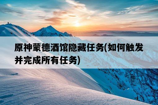 原神蒙德酒館隱藏任務，如何觸發并完成所有任務-圖1