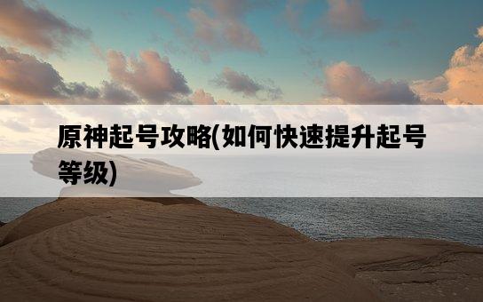 原神起號攻略，如何快速提升起號等級-圖1