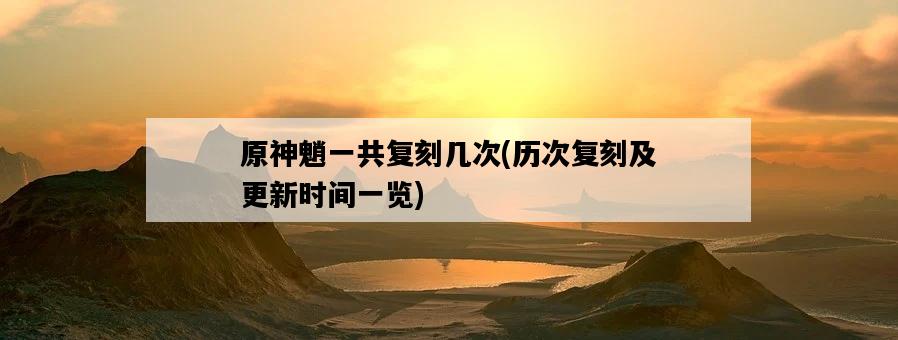 原神魈一共復刻幾次，歷次復刻及更新時間一覽-圖1