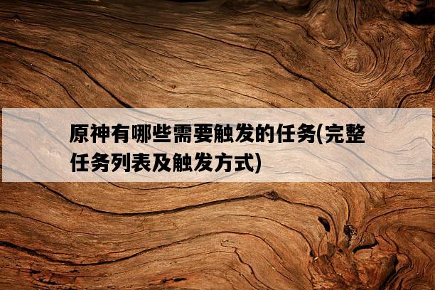 原神有哪些需要觸發的任務，完整任務列表及觸發方式-圖1