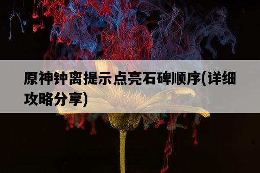 原神鐘離提示點亮石碑順序，詳細攻略分享-圖1