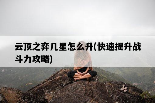 云頂之弈幾星怎么升，快速提升戰斗力攻略-圖1