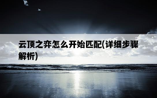 云頂之弈怎么開始匹配，詳細步驟解析-圖1