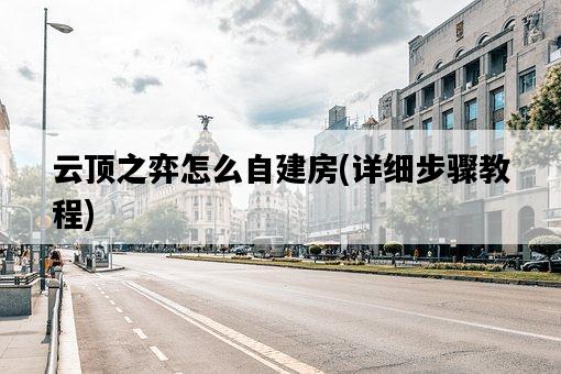 云頂之弈怎么自建房，詳細步驟教程-圖1