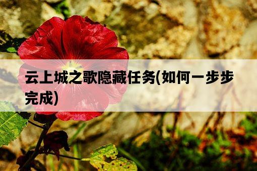 云上城之歌隱藏任務，如何一步步完成-圖1