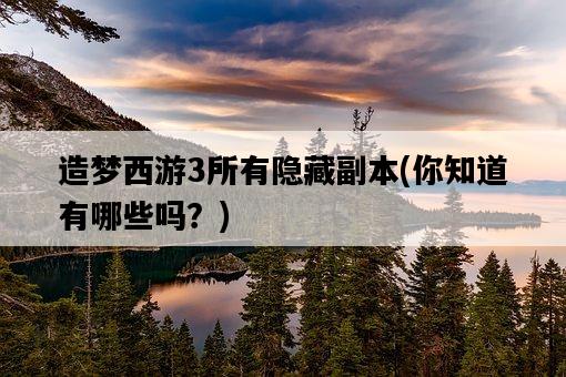 造夢西游3所有隱藏副本，你知道有哪些嗎？-圖1