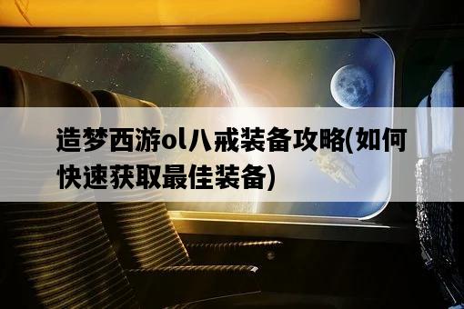 造夢西游ol八戒裝備攻略，如何快速獲取最佳裝備-圖1