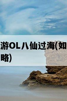 造夢西游OL八仙過海，如何輕松通關攻略-圖1