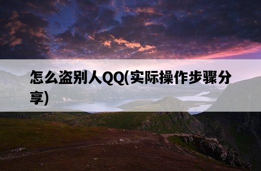 怎么盜別人QQ，實際操作步驟分享-圖1