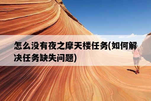 怎么沒有夜之摩天樓任務，如何解決任務缺失問題-圖1