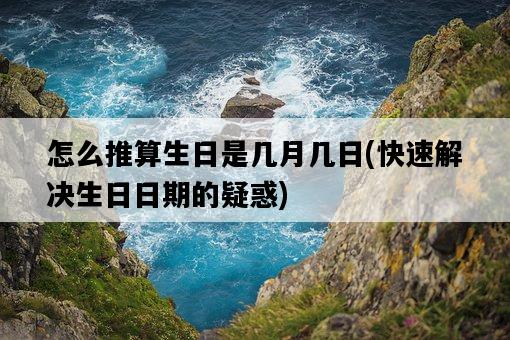 怎么推算生日是幾月幾日，快速解決生日日期的疑惑-圖1